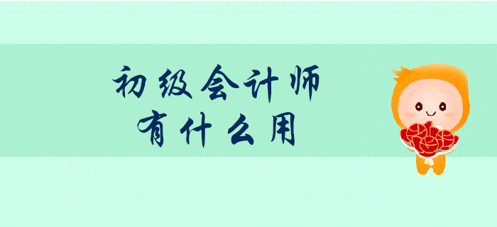 初級會計師證書考了真的有用嗎？