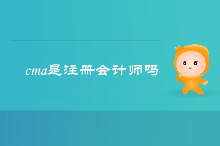 cma是注冊會計師嗎