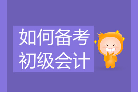 如何備考2020年初級會計？
