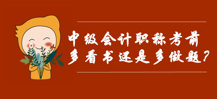 中級會計職稱考前復(fù)習(xí)應(yīng)該多看書還是多做題？選對迅猛提分！