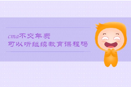 cma不交年費可以聽繼續教育課程嗎