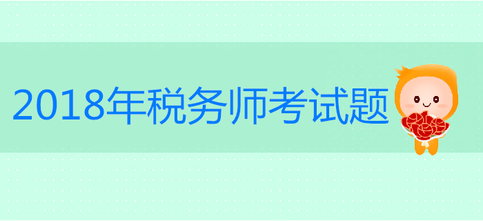 2018年稅務(wù)師考試客觀題匯總