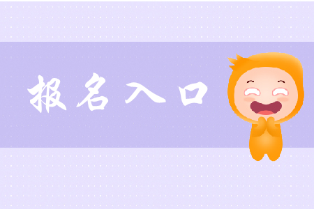 初級會計職稱考試報名網址是哪里？
