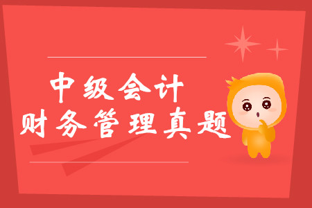 中級會計財務(wù)管理考試真題哪里可以下載？