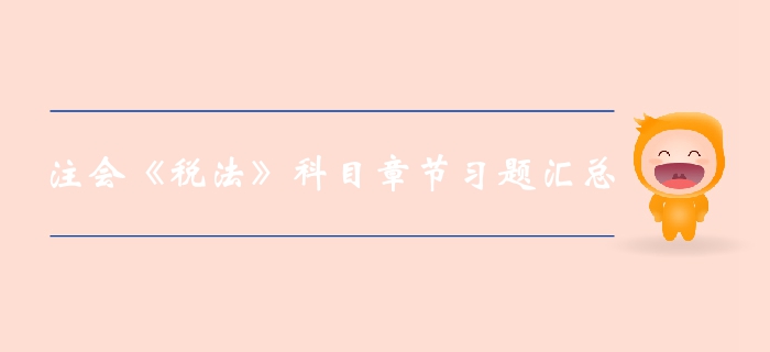 速來了解！2019年注會稅法第四章習題整理
