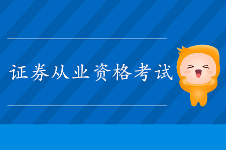 證券從業(yè)資格考試科目成績(jī)有效期是多久？