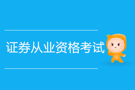 證券從業資格考試時間詳情是什么？