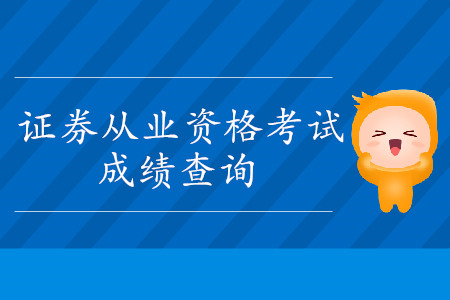 如何查詢自己通過的證券從業考試成績？