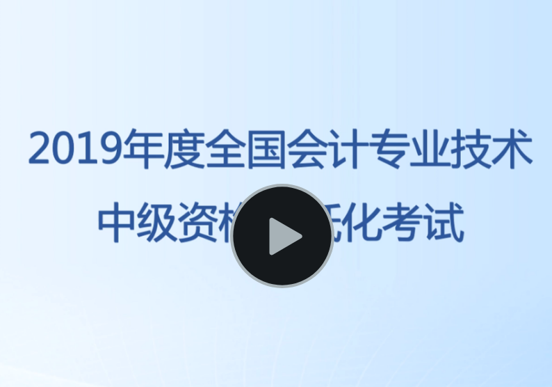 中級會計無紙化機考答題演示
