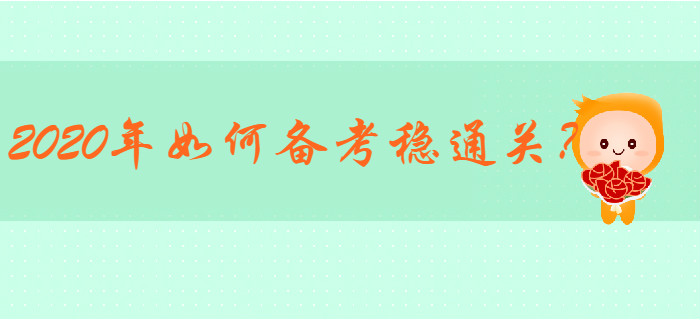 2019年初級(jí)會(huì)計(jì)通過率22.89%，2020年如何備考穩(wěn)通關(guān)？