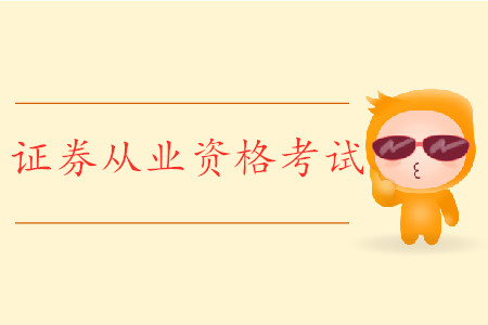 證券從業考試改革還能用舊書嗎？考試什么時間舉辦？