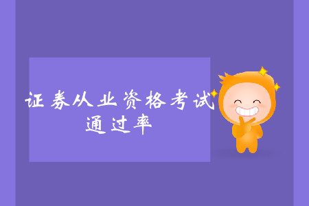 證券從業資格考試通過率是多少？