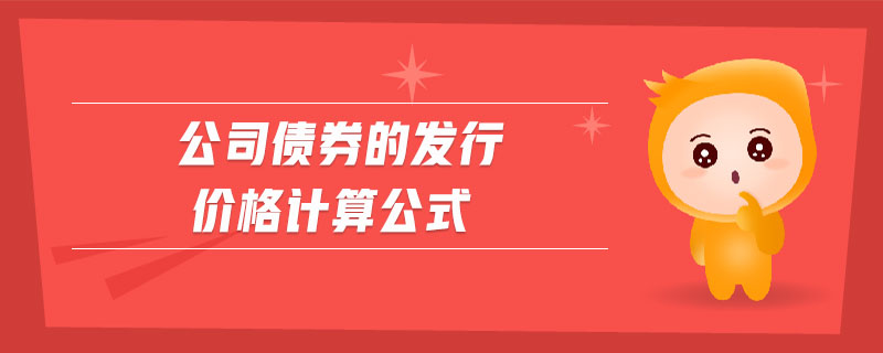 公司債券的發行價格計算公式