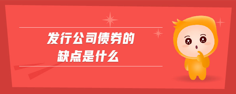 發行公司債券的缺點是什么