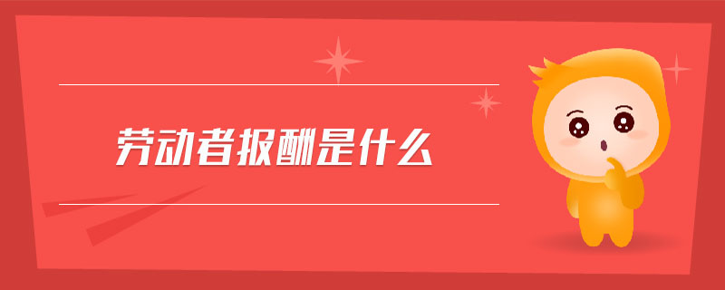 勞動(dòng)者報(bào)酬是什么