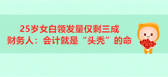 25歲女白領(lǐng)發(fā)量僅剩三成，財務(wù)人：會計就是“頭禿”的命