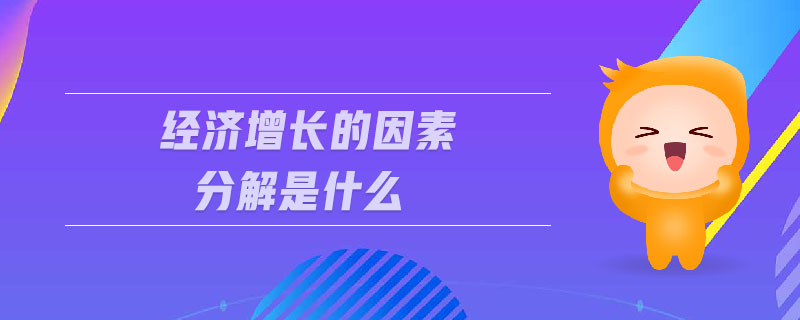 經濟增長的因素分解是什么