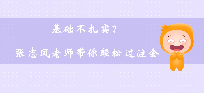 基礎不扎實？張志鳳老師帶你輕松過注會