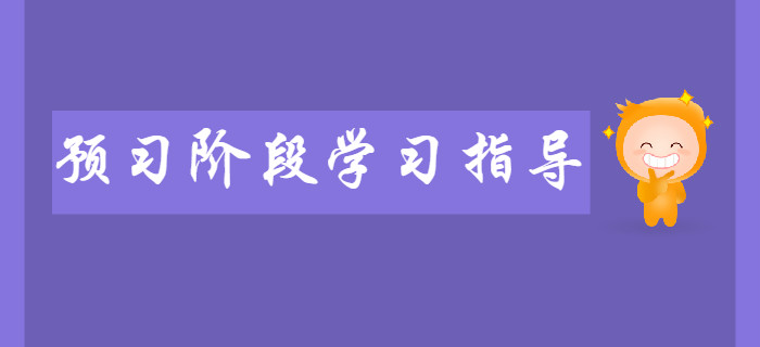 新手必看：2020年初級會計預習階段學習指導！