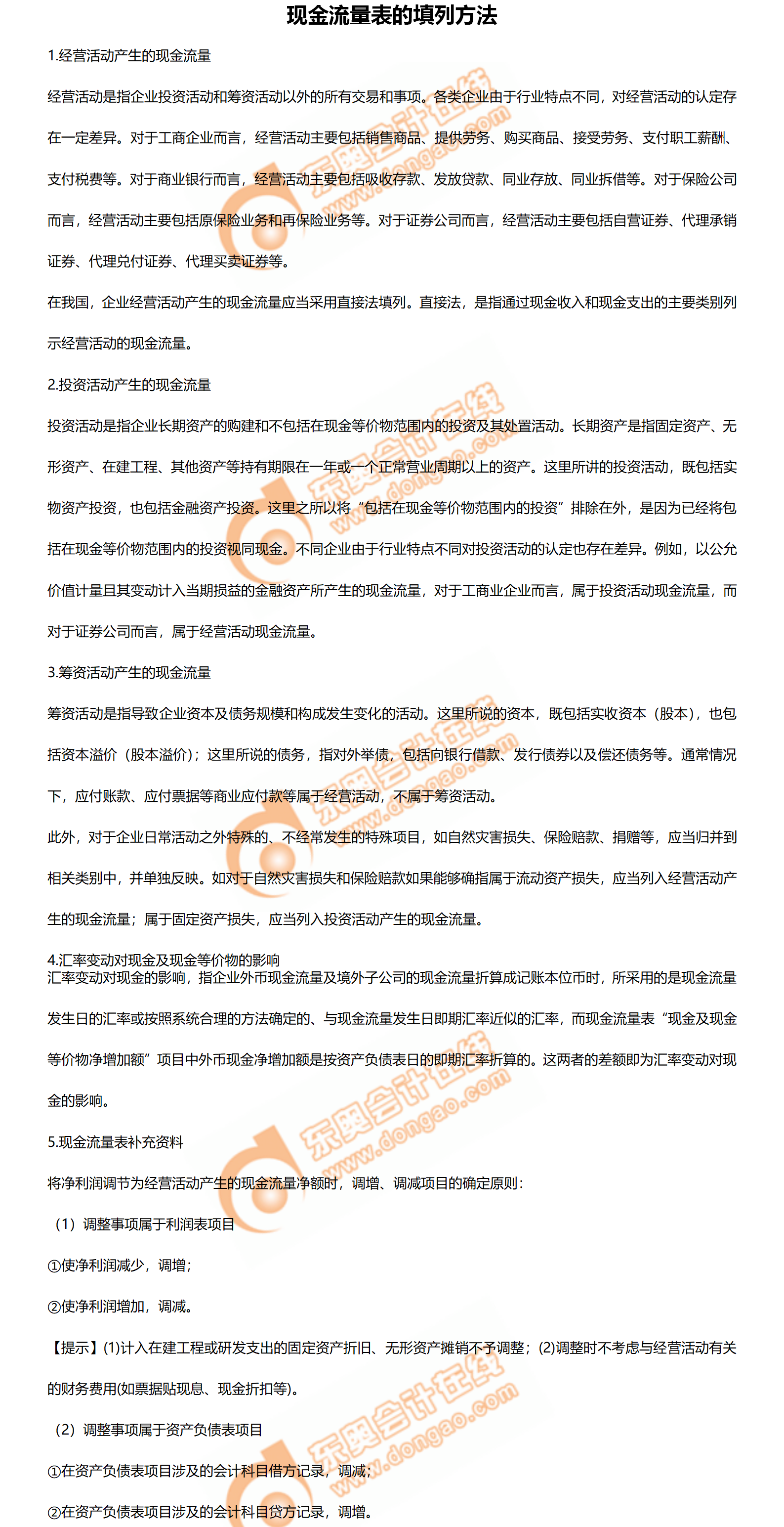 1.現金流量表的填列方法