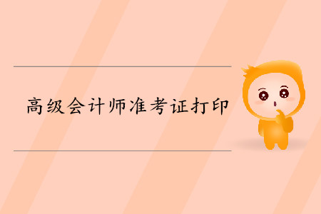 吉林2019年高級會計師準考證打印時間