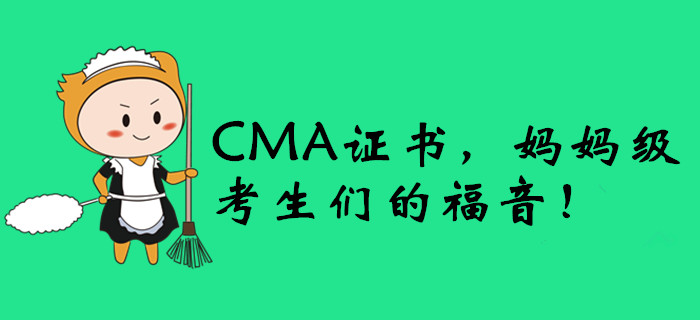 CMA證書，媽媽級考生們的福音！