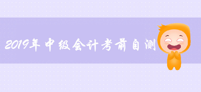 2019年中級會計考前自測，考綱要求“掌握”的考點你都會了嗎？