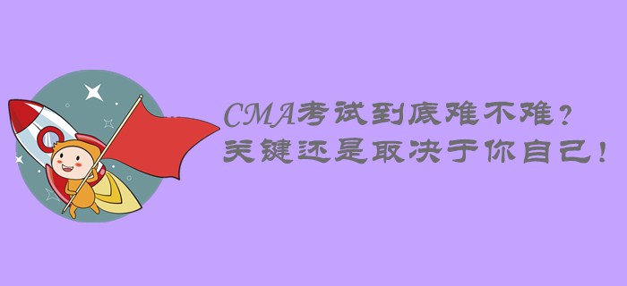 CMA考試到底難不難？關(guān)鍵還是取決于你自己！