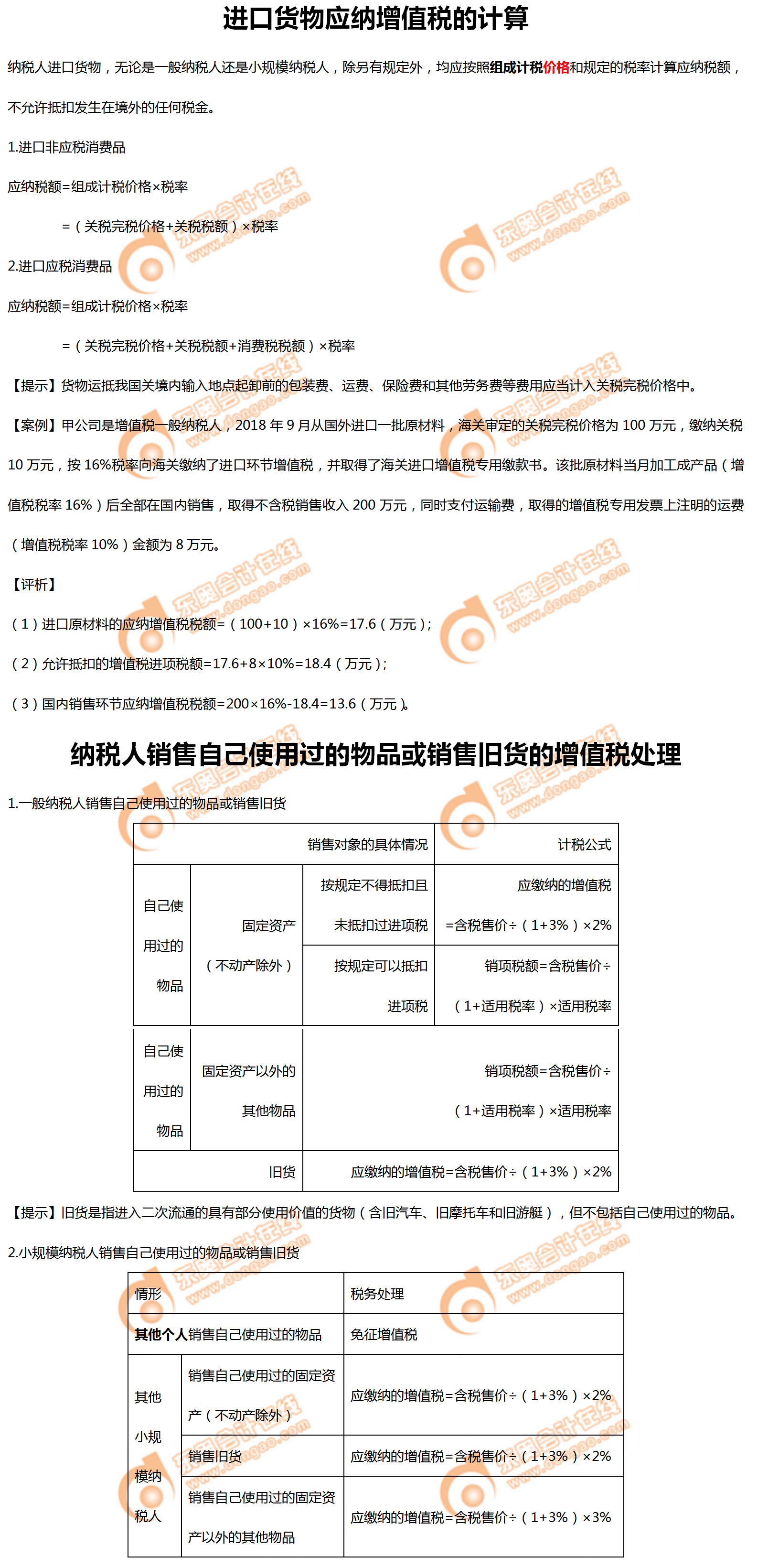 進口貨物應納增值稅的計算