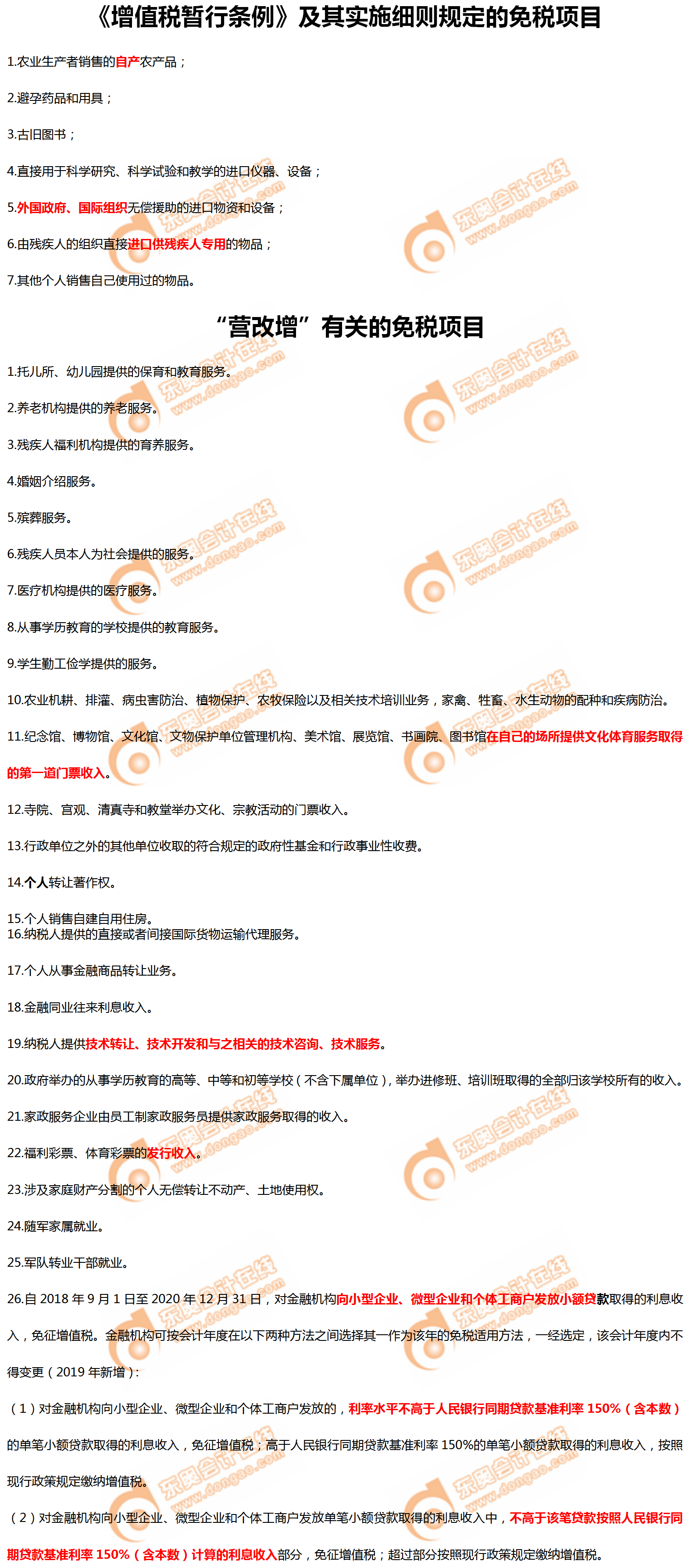 《增值稅暫行條例》及其實施細則規定的免稅項目
