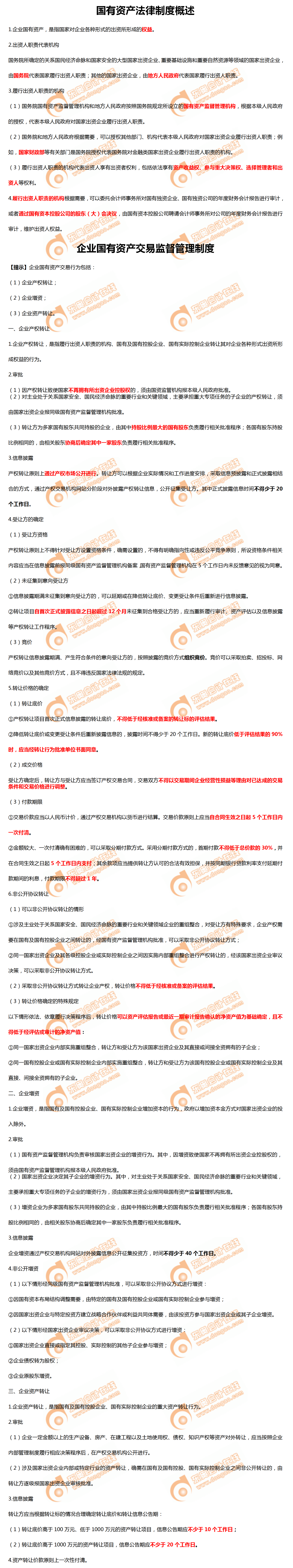 國有資產法律制度概述