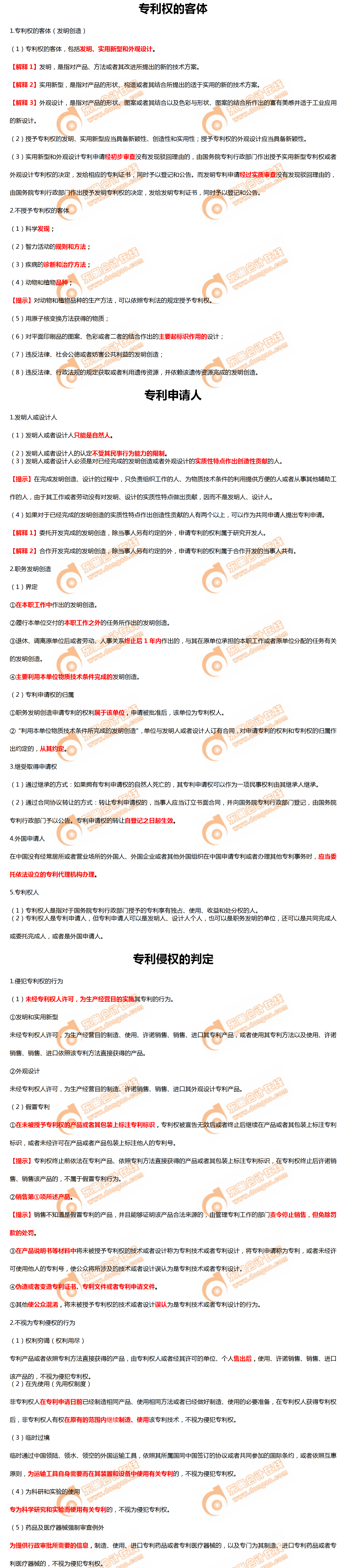 專利權的客體
