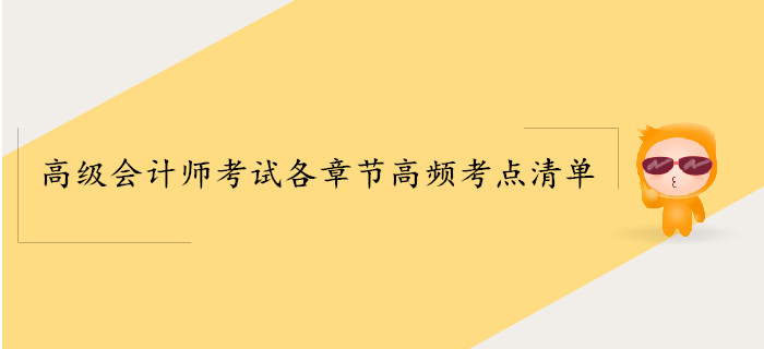 2019年高級會計師考試各章節高頻考點清單