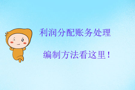 利潤分配賬務處理編制方法看這里！