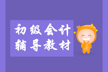 報考2020年初級會計師看2019年教材有用嗎？