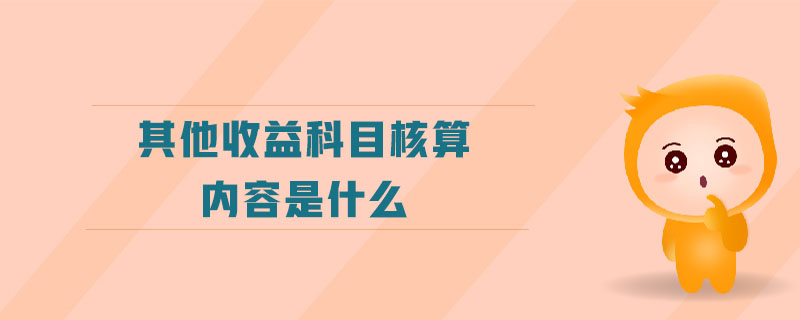 其他收益科目核算內容是什么