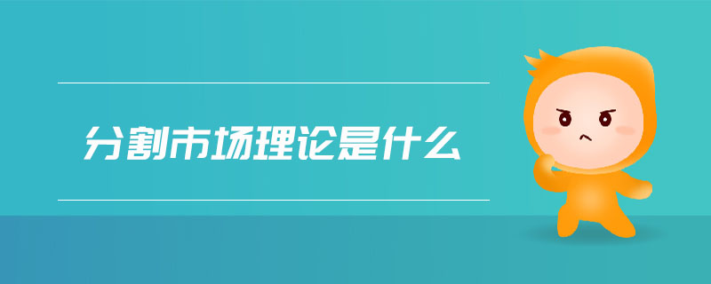 分割市場理論是什么