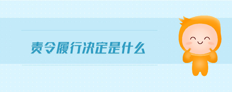 責令履行決定是什么