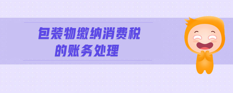 包裝物繳納消費稅的賬務處理