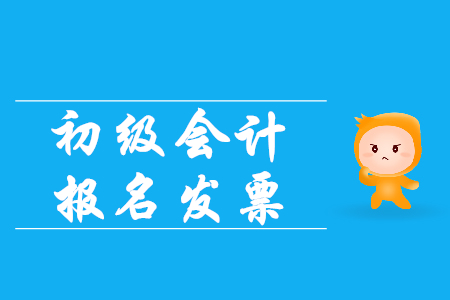 2020初級會計職稱報名費發票怎么開？