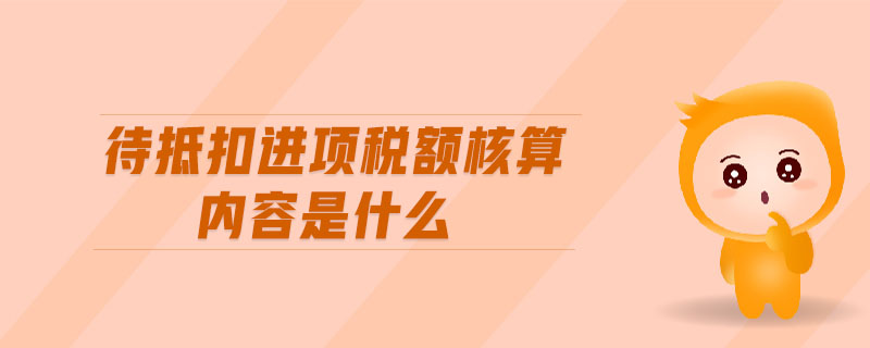 待抵扣進項稅額核算內容是什么