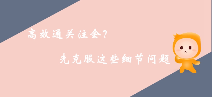高效通關注冊會計師考試？你需要克服生活中的這些細節(jié)問題