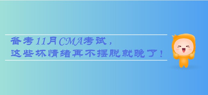 注備考11月CMA考試，這些壞情緒再不擺脫就晚了！