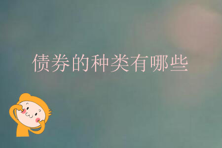 債券的種類有哪些？