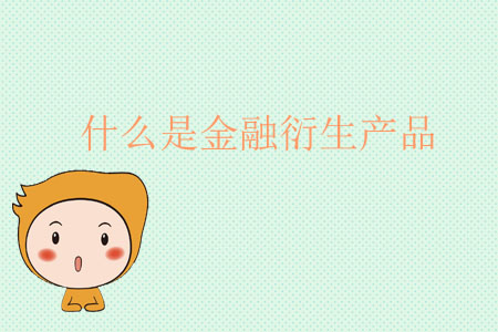 什么是金融衍生產品？