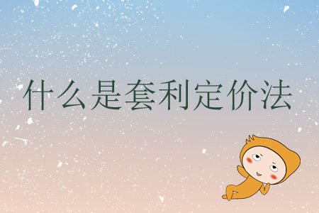 什么是套利定價法？