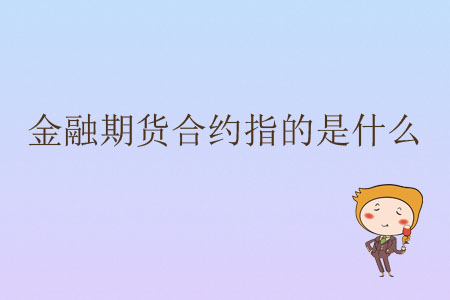 金融期貨合約指的是什么？