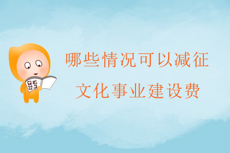 哪些情況可以減征文化事業建設費？
