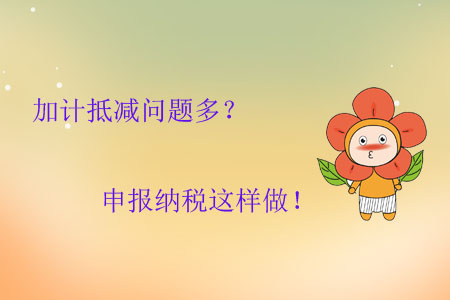 加計抵減問題多？申報納稅這樣做！