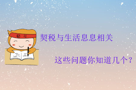 契稅與生活息息相關，這些問題你知道幾個？